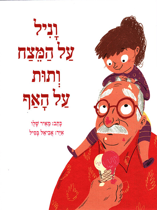 Title details for וניל על המצח ותות על האף - Vanilla on His Forehead, Strawberries on His Nose by מאיר שלו - Available